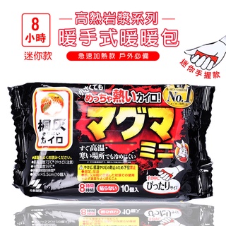 迷你版 8小時 手握式 暖暖包 10片一包(半價出清 已到期 )小林製藥 手握式暖暖包 日本原裝 臻品小舖