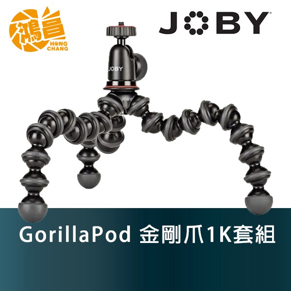 JOBY GorillaPod 金剛爪1K套組 含雲台 JB43 微單眼適用 章魚三腳架 台閔公司貨【鴻昌】