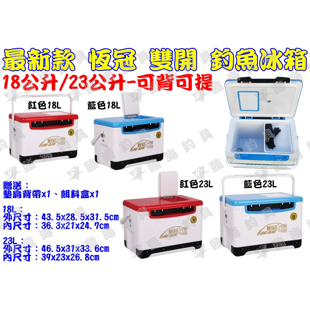 臨海釣具 24H營業/ 恆冠 18L 23L 雙掀雙開  上蓋附投入孔  附背帶 釣魚冰箱 /產品說明及規格請參考照片