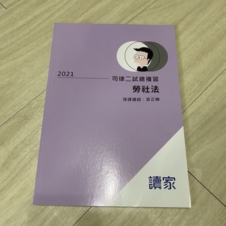 全新）勞社法 遊正曄2021司律二試總複習大全律師 司法特 考法研所