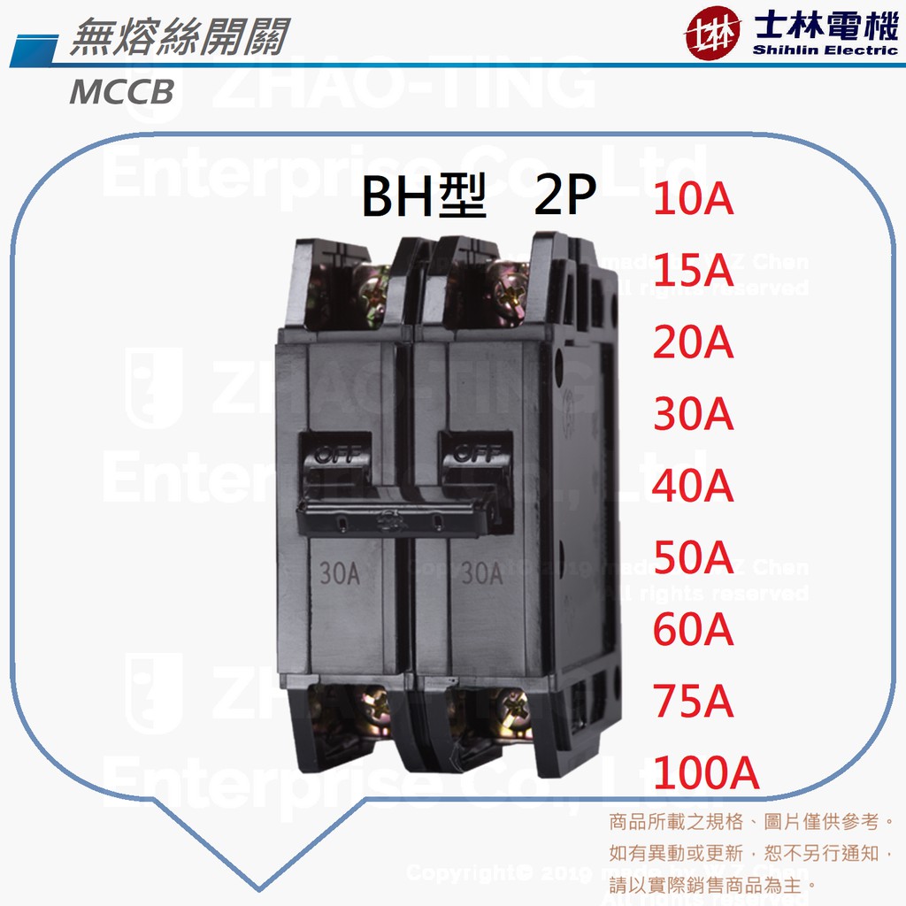 士林電機 BH型 BHU型 無熔絲開關 無熔絲斷路器 NFB MCCB 2P 15A 20A 30A 40A 50A