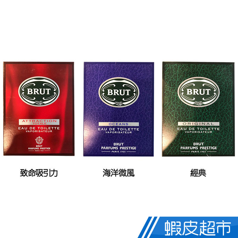 BRUT 經典款淡香水100ML(三款任選)  現貨 蝦皮直送