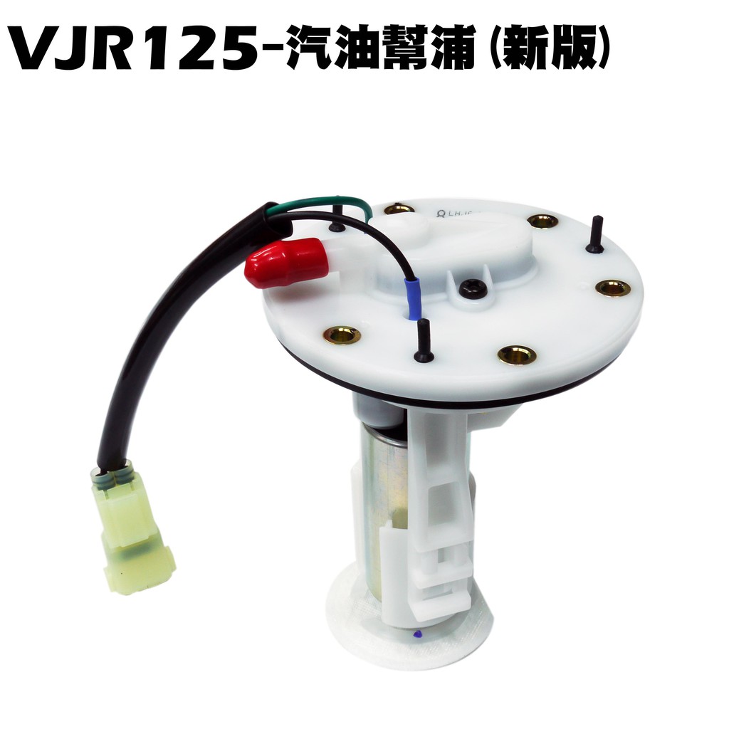 VJR 125-汽油幫浦(新版)【正原廠零件、SE24AF、SE24AD、SE24AE、光陽噴射汽油泵總成】