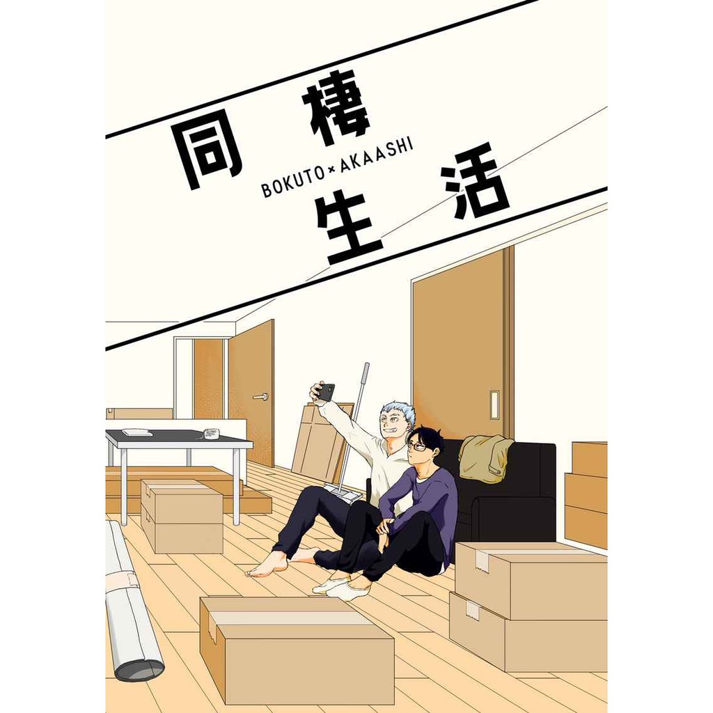 數星星代購 排球少年兔赤木兔光太郎赤葦京治さおり同棲生活日文同人本同人誌 蝦皮購物