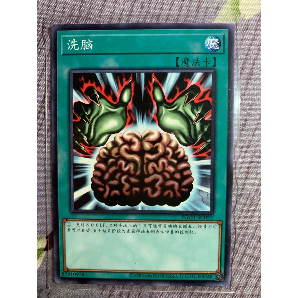 遊戲王 EGO1-SC023 洗腦 中文正版（普卡）
