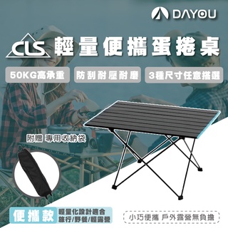 【蝦皮隔日配】CLS 露營折疊桌 韓風摺疊桌 鋁合金 蛋捲桌 折疊桌 露營桌 野餐桌 戶外 登山 D0503019