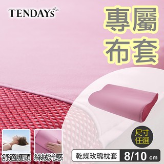 TENDAYS 專屬記憶枕套(柔眠枕(乾燥玫瑰)枕頭套 8/10cm可選)