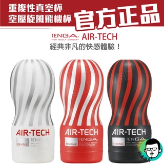 【現貨免運速發】情趣用品 自慰器男用 飛機杯 日本 TENGA AIR-TECH 可重複使用型 自慰杯 成人玩具 自慰套