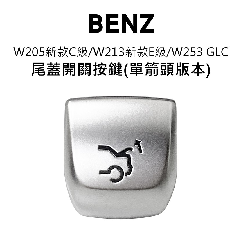 《博飛舍》賓士 BENZ按鍵-尾蓋開關按鈕後車箱行李箱按鈕W205W213W253/C系列E系列/GLC系列
