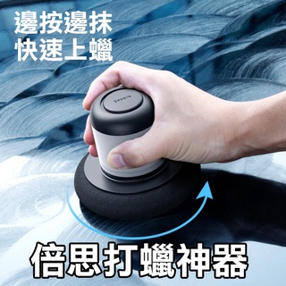 【現貨】倍思 Baseus 懶人打蠟神器 汽車 拋光 機車 保養用品 打蠟海綿 美容蠟 打蠟 刮痕修復器 469N24