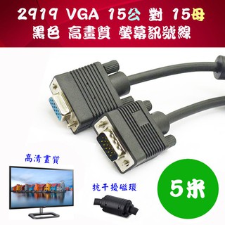 2919B-10 螢幕延長線 VGA 15P 公對母 黑色 5M 附磁環抑制幹擾源 高品質D-SUB訊號串接線