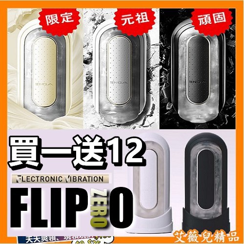 買1送12 日本TENGA FLIP 0 ZERO ELECTRONIC VIBRATION 充電式次世代快感電動自慰器