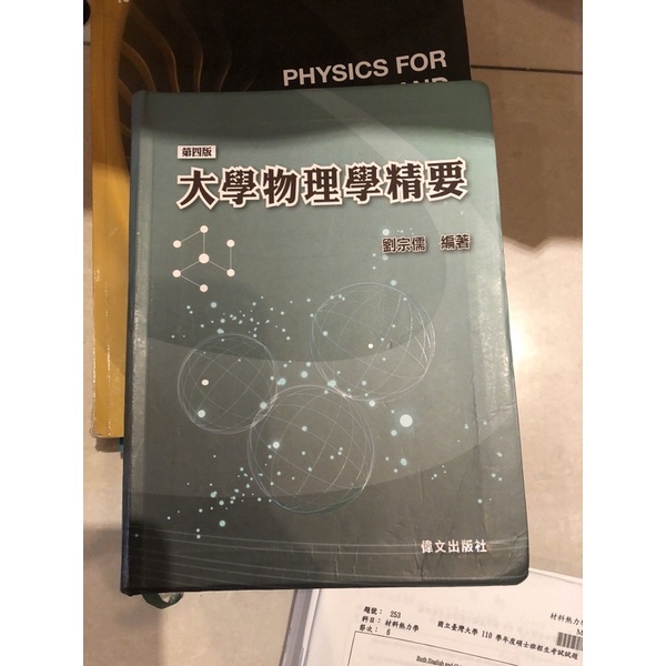 劉宗儒 大學物理學精要 考研 轉學 材料所 理工科系