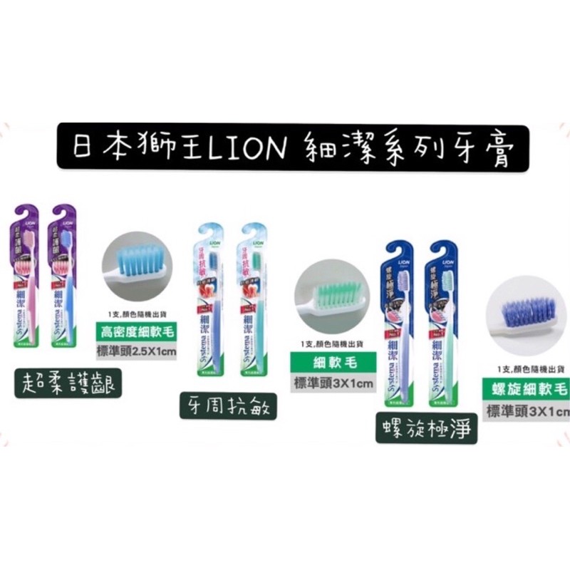 💢現貨～新品上市💢 日本獅王LION 細潔系列-牙周抗敏超柔護齦/螺旋極淨 牙刷