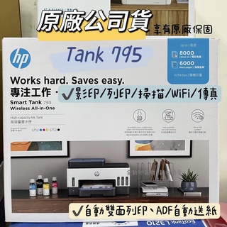 【HP 795 加購墨水登錄送禮卷+好禮】HP 惠普 Smart Tank 795 四合一多功能 自動雙面無線連供印表機