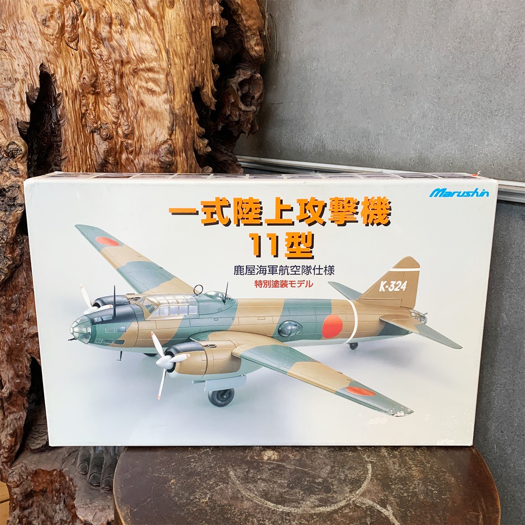 マルシン1/48 特別塗装モデル 一式陸上攻撃機11型鹿屋海軍航空隊仕様