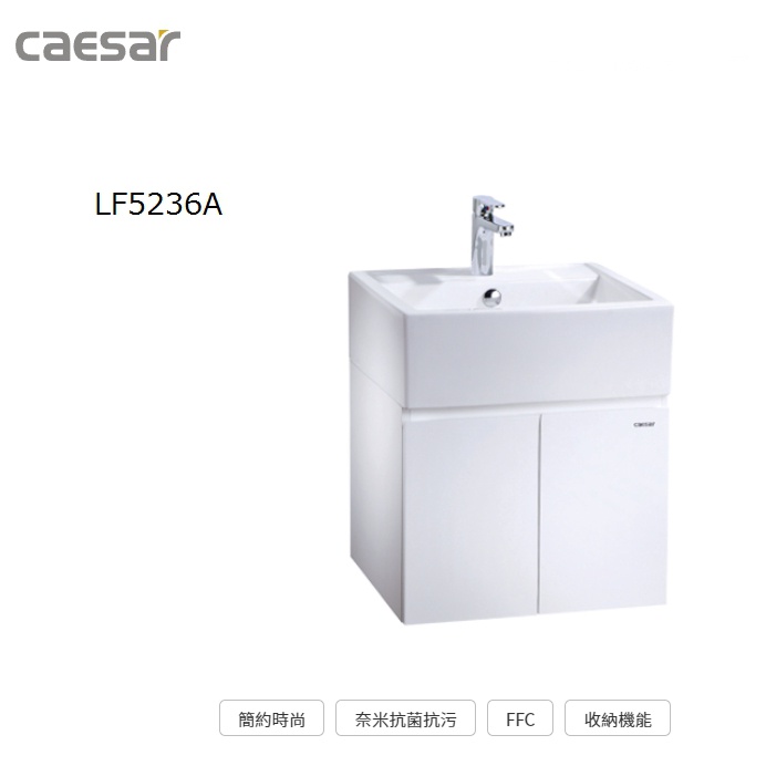 LF5236A 面盆浴櫃組 CAESAR 凱撒
