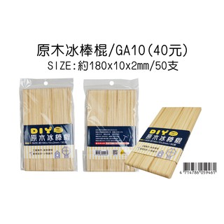 ☆豆點紙品☆↘原木冰棒棍(180*10*2mm)↙