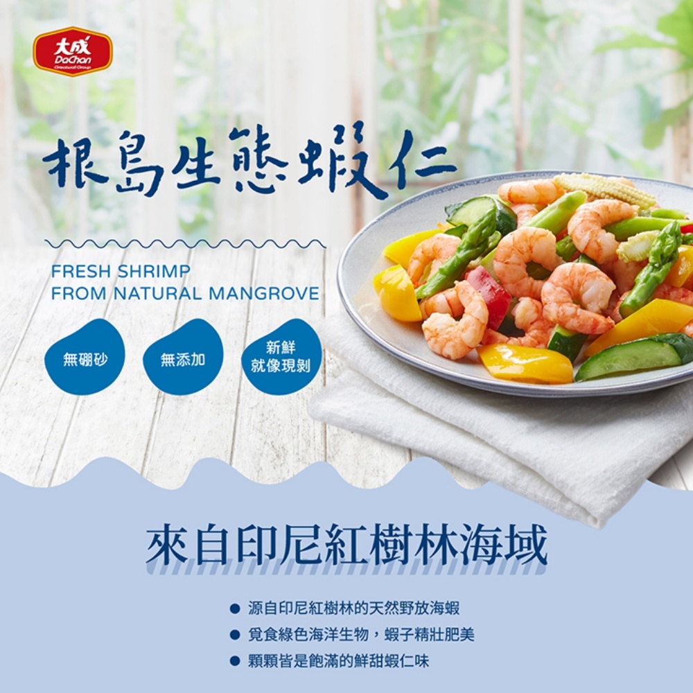 【大成食品】根島︱草蝦仁（150g／包）多包組 火鍋 生態蝦 野生 家常菜 焗烤 烤箱 超取