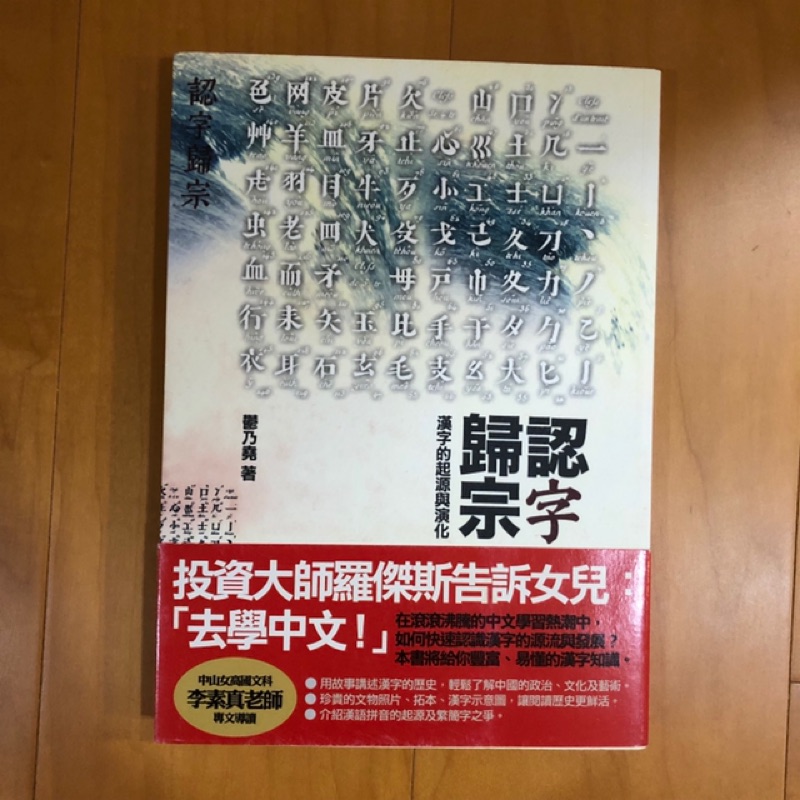 二手書認字歸宗漢字的起源與演化鬱乃堯著 蝦皮購物