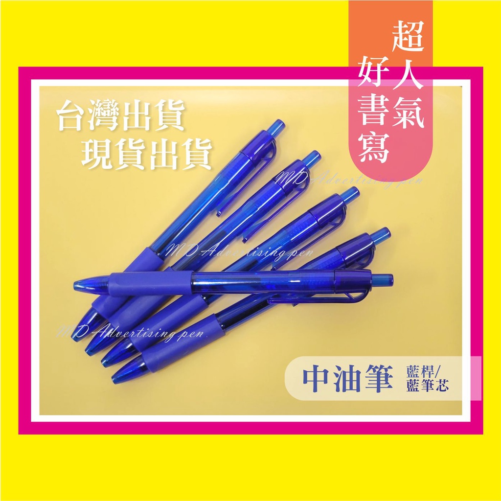 中油筆 中性筆 好寫筆 業務房仲廣告筆_原子筆_贈品筆_宣傳筆_印刷筆_選舉筆_開店筆_禮品筆_文宣筆_廣告原子筆