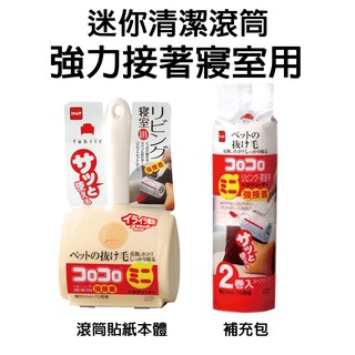 日本【NITOMS】迷你強接著滾筒黏紙 寢室用 本體 補充包