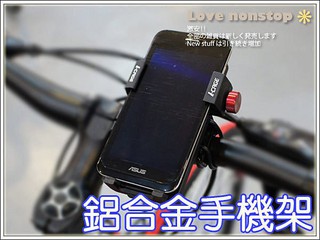 ☆樂樂購☆鐵馬星空☆I-CAGE 自行車手機架 自行車鋁合金高質感可調整手機架/手機座/手機支架 散熱快