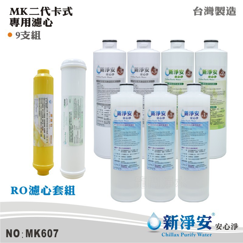 【新淨安】MK二代卡式RO純水機年份濾心9支套組 日本KURARAY椰殼顆粒活性碳 天然麥飯石 台灣製造(MK607)