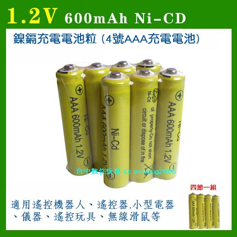 【台中數位玩具】AAA 1.2V 600mAh Ni-Cd 鎳鎘充電池 適用遙控器.遙控玩具等