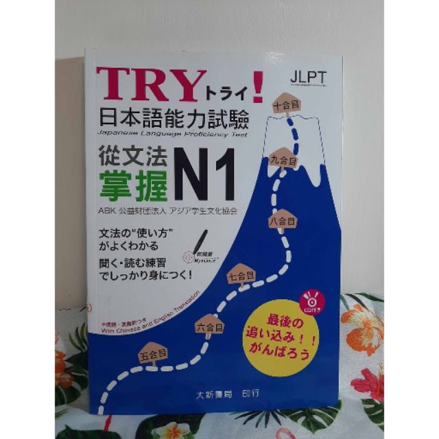 [二手近乎全新] TRY！日本語能力試驗 從文法掌握N1 (附CD1片)
