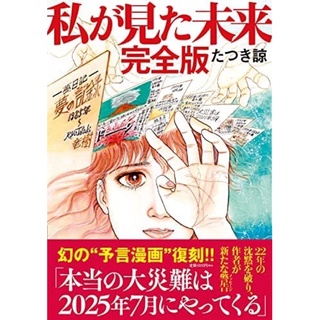 現貨供應中 日文漫畫たつき諒 我所看到的未來私が見た未来完全版 蝦皮購物