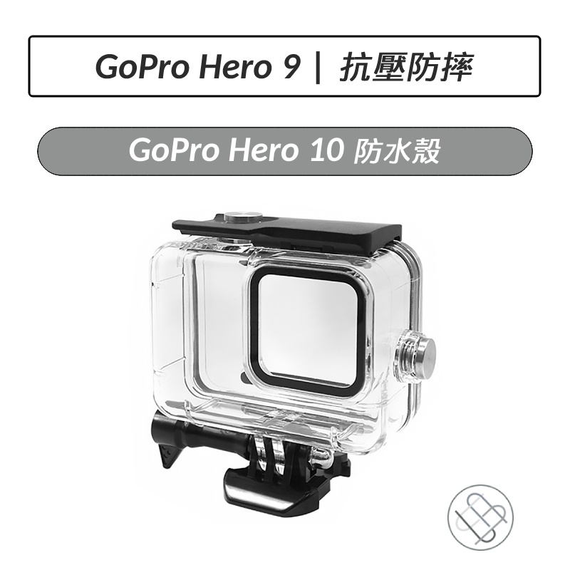 GoPro Hero 10 防水殼 GoPro Hero 9 防水保護殼 防摔殼 保護殼 GoPro10 GoPro9