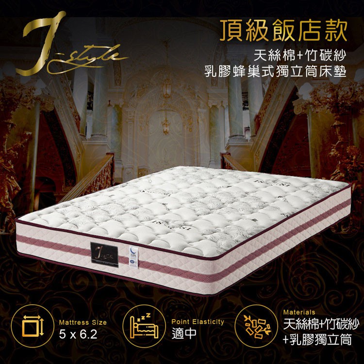 【J-style 婕絲黛】頂級飯店款天絲棉+竹碳紗乳膠蜂巢式獨立筒床墊-雙人5x6.2尺