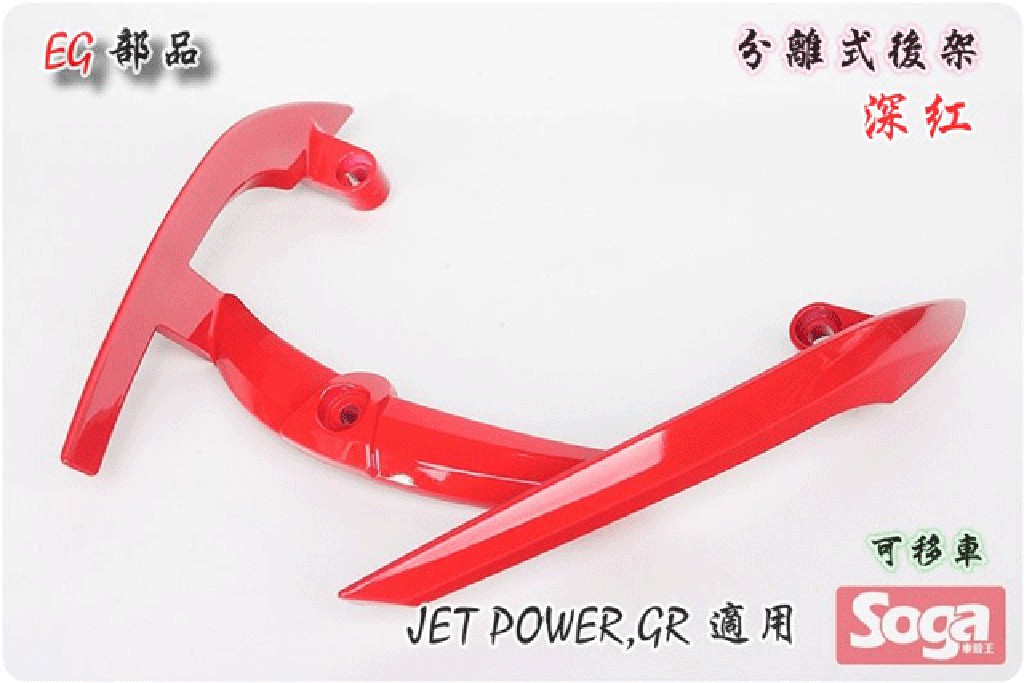 -☆車殼王☆Jet Power-GR-分離式後扶手-深紅-改裝-EG部品