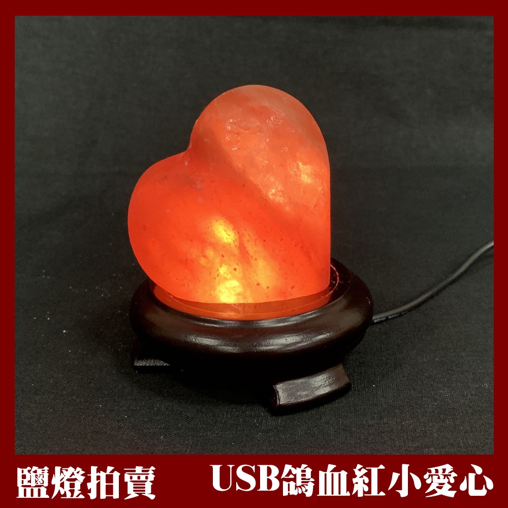 ｛特價瑕疵福利品｝特價瑕疵 USB 鴿血紅 小愛心 鹽燈/小夜燈/精油燈/水晶燈/招財/開運/聚寶盆/鹽燈線/鹽燈燈泡