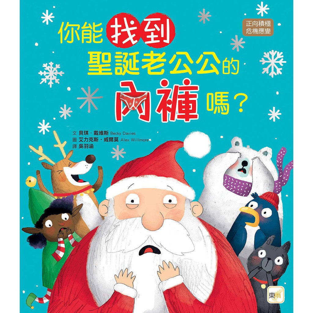 【東雨文化】你能找到聖誕老公公的內褲嗎？（品格教育繪本：正向積極／危機應變） 兒童故事繪本 迷繪本