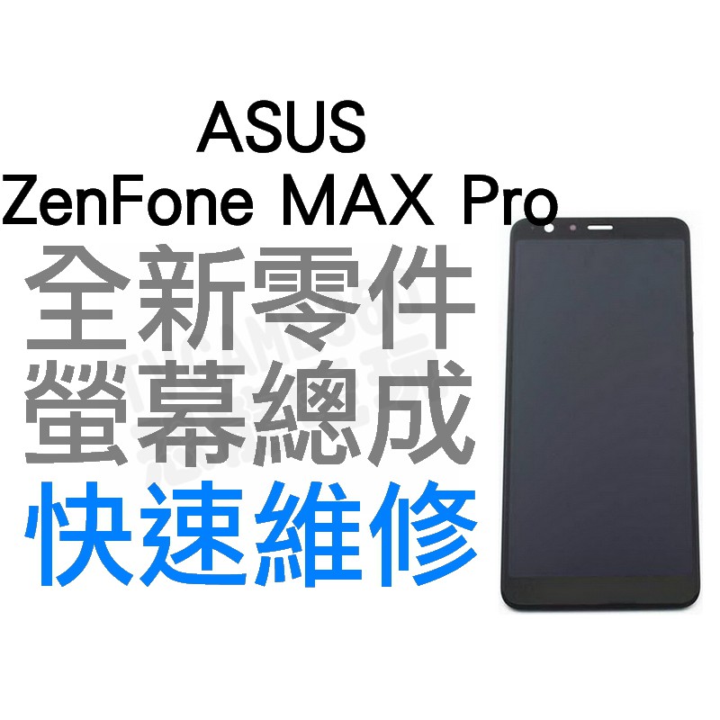 ASUS Zenfone MAX Pro ZB602KL 螢幕總成 液晶破裂 專業維修 快速維修【台中恐龍電玩】