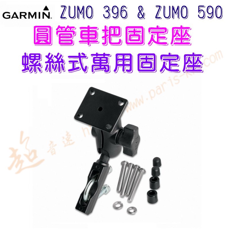 [ 超音速 ] GARMIN ZUMO 396 &amp; ZUMO 590 圓管車把固定座 機車用固定支架 螺絲式萬用固定座