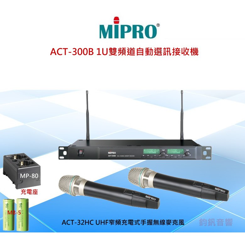 MIPRO嘉強 ACT-300B 1U雙頻道自動選訊無線麥克風(充電手握式)~鈞釩音響