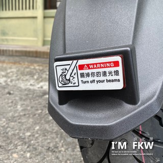 反光屋FKW 關掉你的遠光燈 7*3公分方形反光片 車貼 KRV NERO ROMA VJR ai1 gogoro 通用