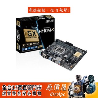 ASUS華碩 H110M-K【M-ATX/1151腳位/DDR4】主機板/原價屋