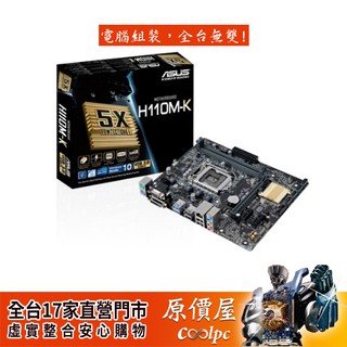 ASUS華碩 H110M-K【M-ATX】1151腳位/註冊保四年/主機板/原價屋