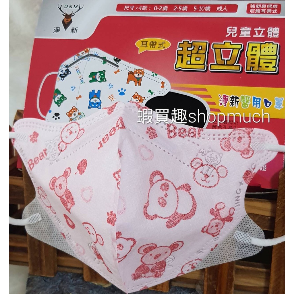 🤘台灣製 淨新 5-10歲 兒童3D立體醫用口罩(50入/盒)