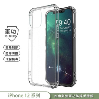 【軍功防摔手機殼】iPhone12 i12 Pro Max Mini 手機殼 裸機透明質感美國軍事防摔環保無毒專利結構