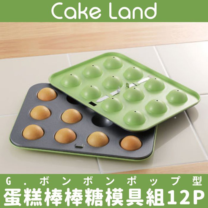 日本【Cake Land】蛋糕棒棒糖模具組12P 餅乾壓模 餅乾切模 餅乾模具 花式餅乾 烘焙模具 壓模 切模 烘焙用具