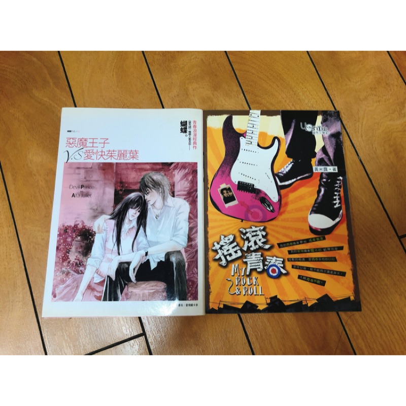 惡魔王子愛快茱麗葉 惡魔王子 茱麗葉 搖滾青春 蝴蝶 夜蝴蝶館 黃米露