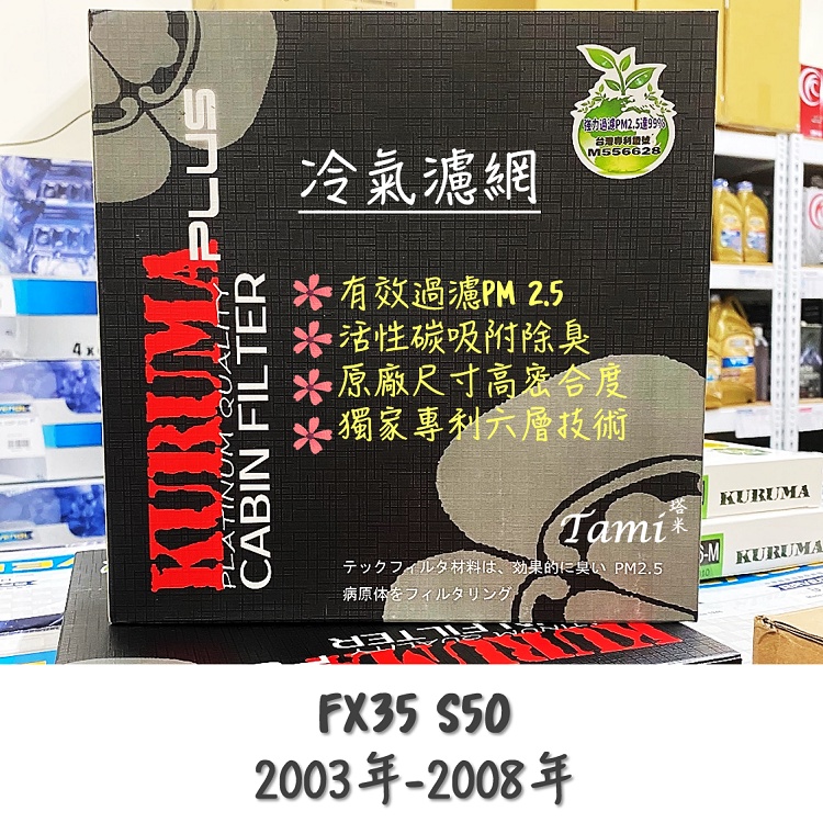 【塔米X庫輪】INFINITI FX35 S50 2003~2008 冷氣濾網 KURUMA 極致 活性碳 FX