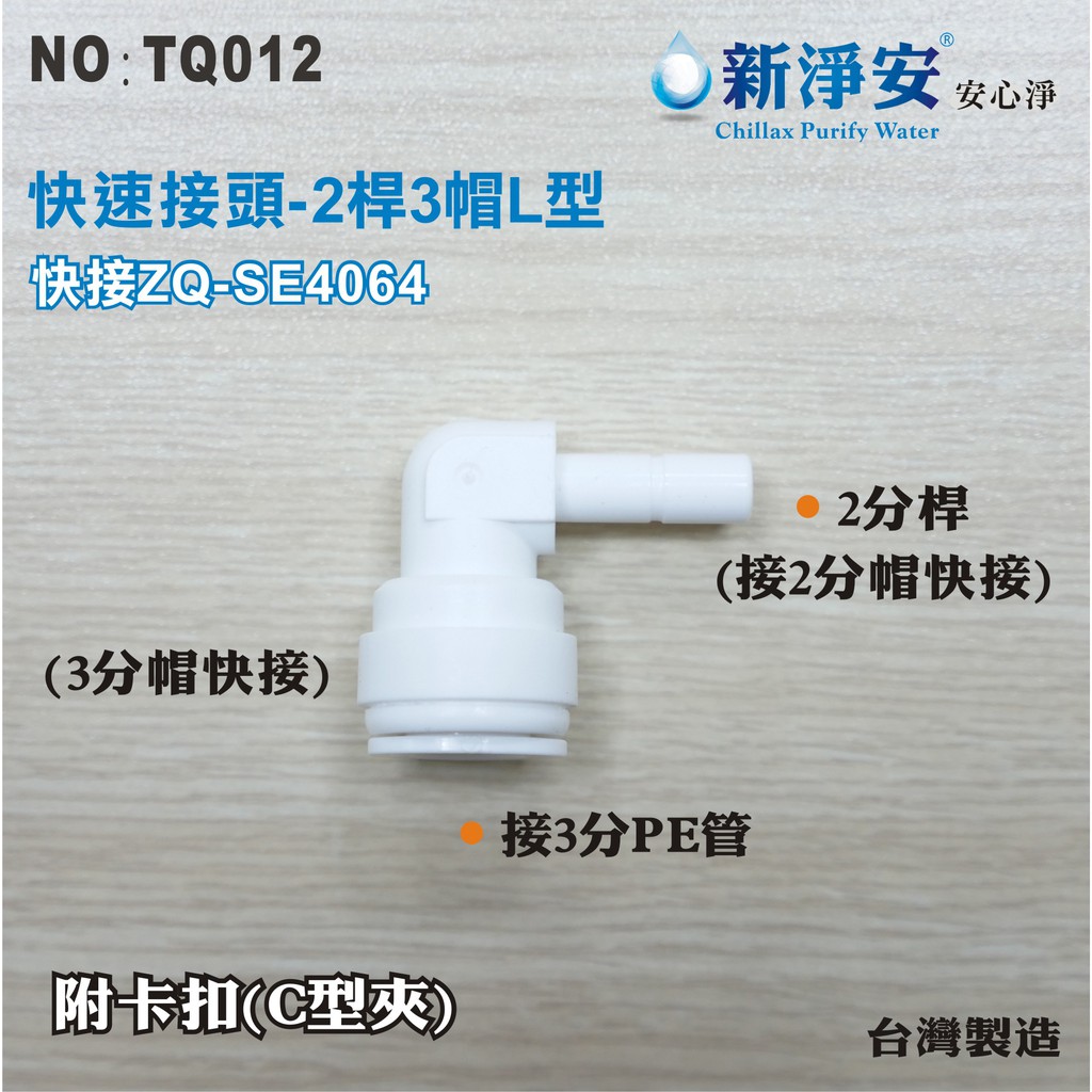 【新裕淨水】ZQ-SE4064 塑膠快速接頭 2分桿接3分管L型接頭 2桿3帽L型 淨水器(TQ012)