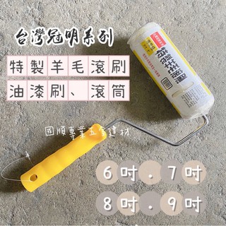 羊毛滾刷#油漆刷#滾筒#羊毛滾筒#專業級 6" 7' 8" 適用於所有油漆及一般表面