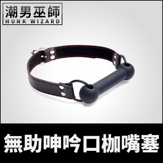 潮男巫師- BDSM 無助呻吟口枷嘴塞 硬派男孩PU皮革 | 犬奴狗奴調教 口塞嘴塞役束縛口戀物 SM主奴